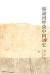 赫逊河畔谈中国历史读书笔记
