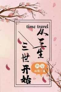 三生三世快穿主攻