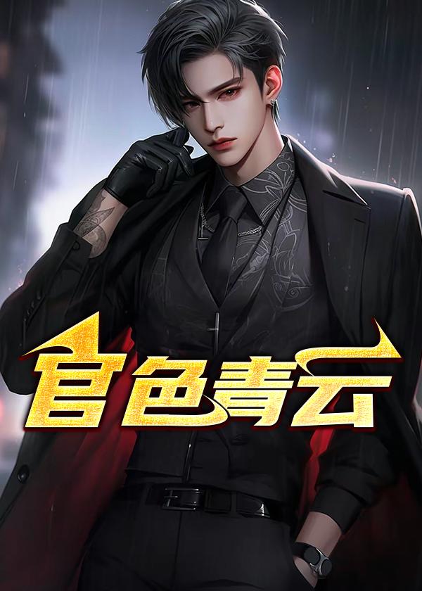 官色青云在线阅读
