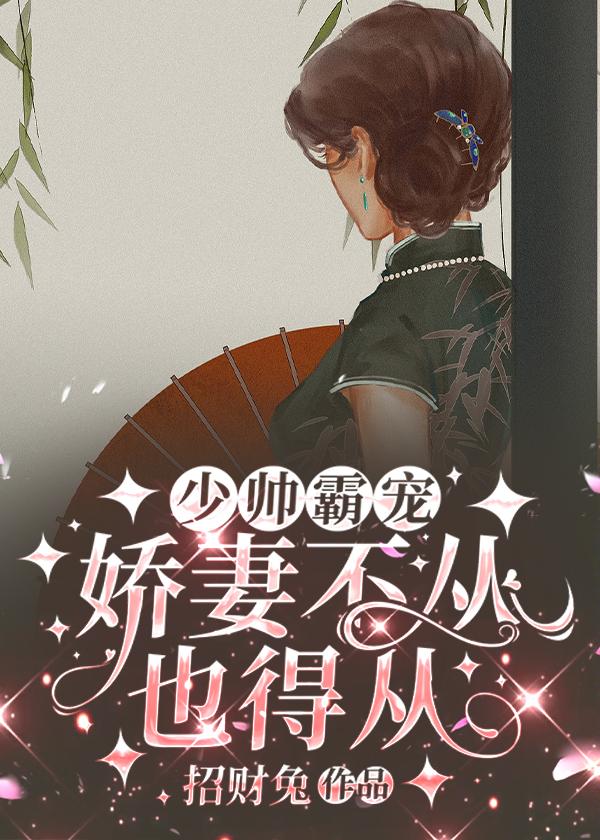少帅娇宠小逃妻