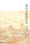 地北天南叙古今2001
