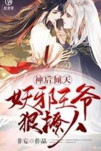 妖孽倾城——邪神太嚣张