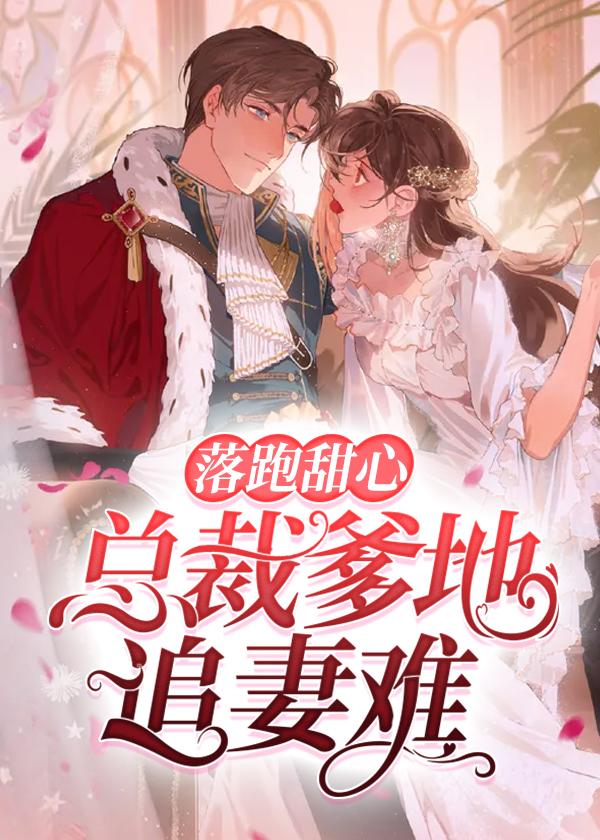 总裁落跑甜心电视剧免费观看