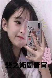 裴宜周承轲