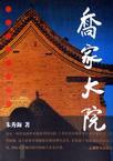 乔家大院的后人们如今在哪里