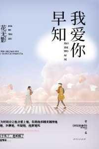 早知我爱你免费阅读