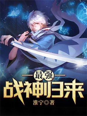 最强战神归来免费阅读