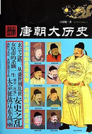 唐朝历史书籍