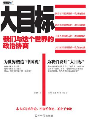 大目标我们与这个世界的政治协商 在线阅读
