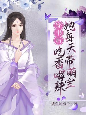 穿书后带着他的崽跑了