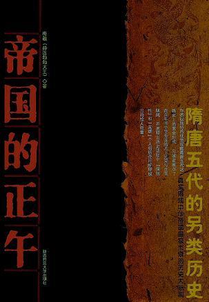 隋唐帝国形成史论