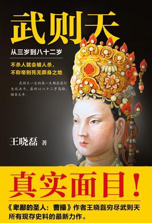 武则天从三岁到八十二岁(全集共6册) 王晓磊