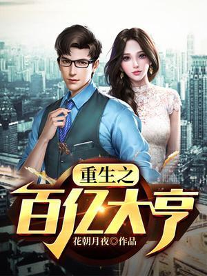 重生之百亿大亨 - (小子无敌)