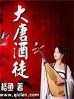 大唐酒徒百度百科