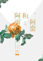 阿南和阿蛮TXT