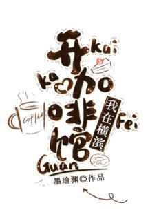 我在横滨开咖啡馆 I love yo