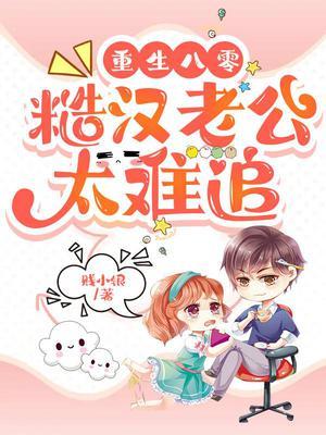 重生八零娇妻有点甜全文免费