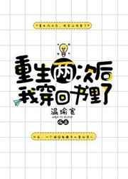 重生两次后我穿回书里了剧透