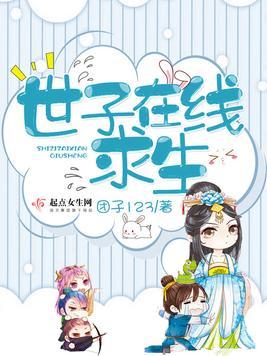 世子在线求生讲的什么