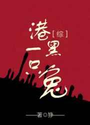 港黑一只兔综