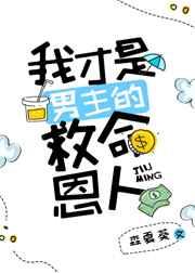我才是男主的救命恩人免费阅读