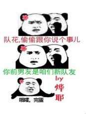 听说前男友是我新队员by烨耶