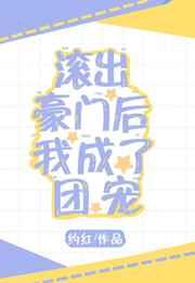 滚出豪门后我成了团宠约红
