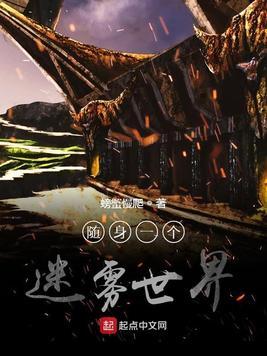 随身一个迷雾世界 螃蟹慢爬