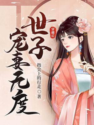 穿越后世子宠妻无度类似