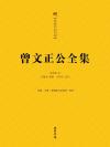 曾文正公全集免费阅读
