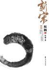 北宋权宦