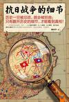 抗日战争的细节书籍简介