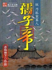 孺子帝免费全文阅读 笔趣阁