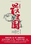 三国天下第一谋士
