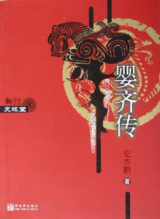 婴齐传史杰鹏正版