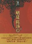 赌神陈先生是谁