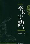 亭长小武有其人吗