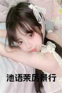 男主叫厉景琛女主叫池颜的