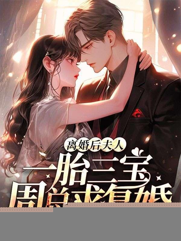 离婚后生了三胞胎的