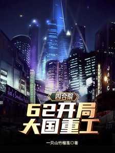 四合院从航天开始的大国崛起