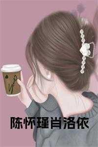 萧怀瑾
