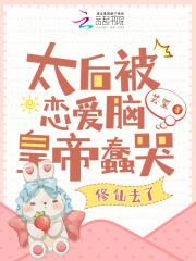 太后被恋爱脑皇帝蠢哭,修仙去了