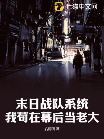 末日战队系统,我苟在幕后当老大