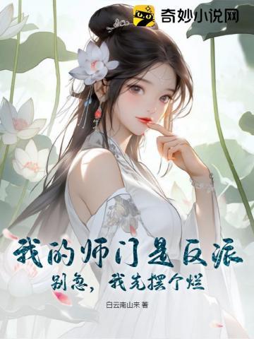 我的师门是反派?别急,我先摆个烂