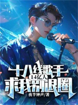 十八线歌手,14亿人求我别退圈