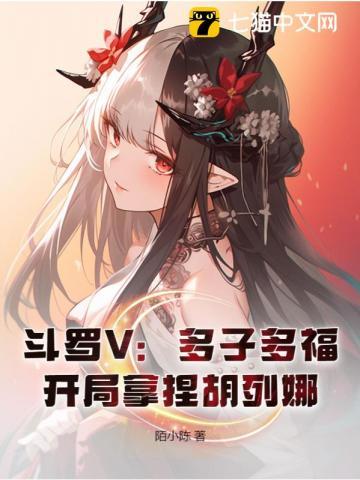 斗罗V:多子多福,开局拿捏胡列娜