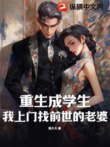重生成学生,我上门找前世的老婆