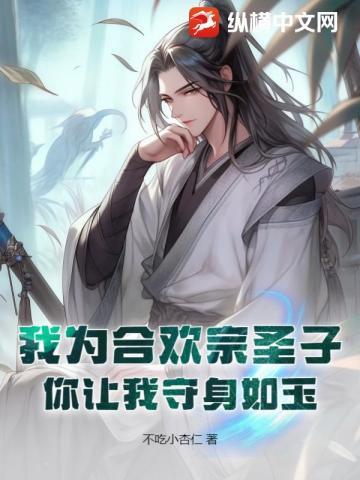 我为合欢宗圣子,你让我守身如玉?