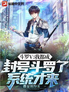 斗罗V:我都成封号斗罗了,系统才来