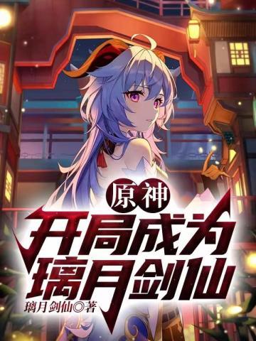 原神:开局成为璃月剑仙